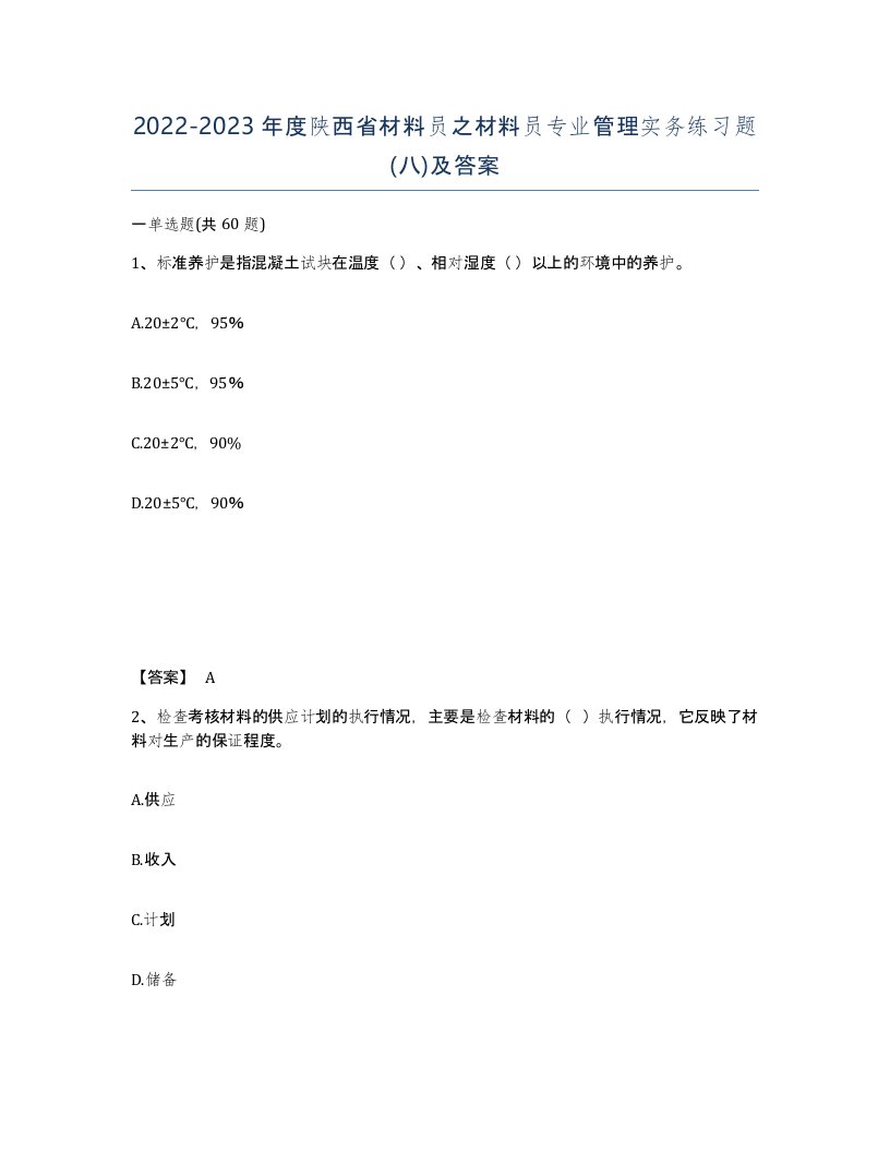 2022-2023年度陕西省材料员之材料员专业管理实务练习题八及答案