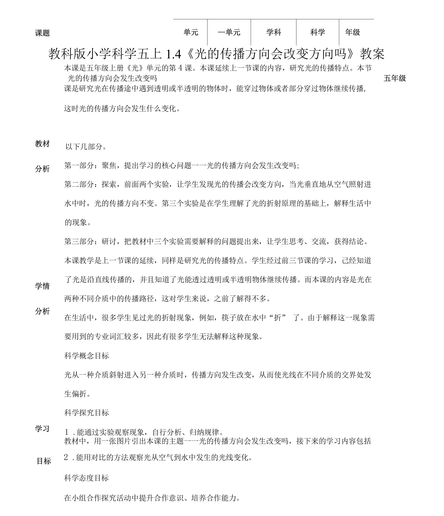 教科版五年级上册科学1.4《光的传播方向会发生改变吗》教案