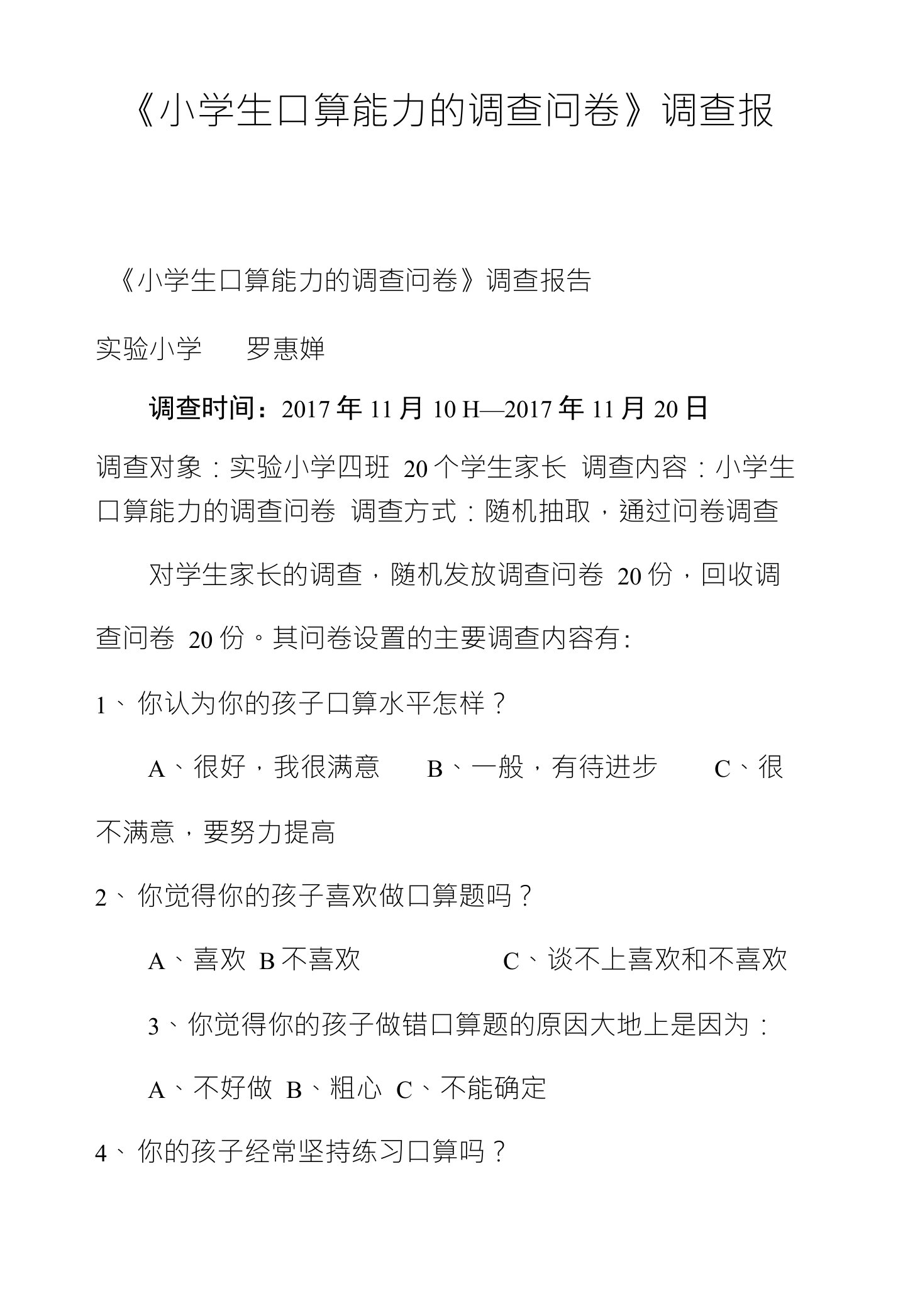 《小学生口算能力的调查问卷》调查报