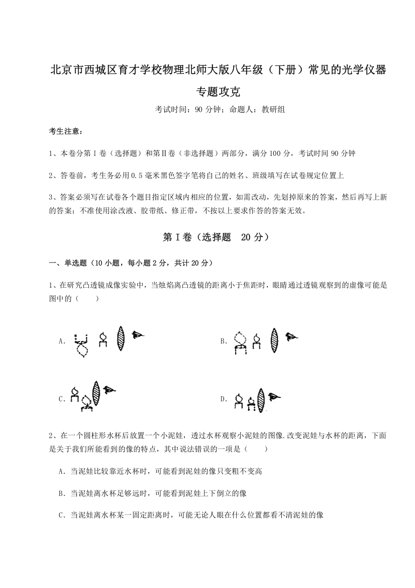 考点解析北京市西城区育才学校物理北师大版八年级（下册）常见的光学仪器专题攻克试题（解析版）