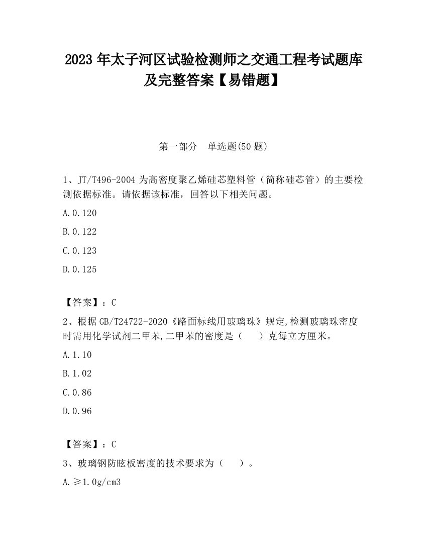 2023年太子河区试验检测师之交通工程考试题库及完整答案【易错题】