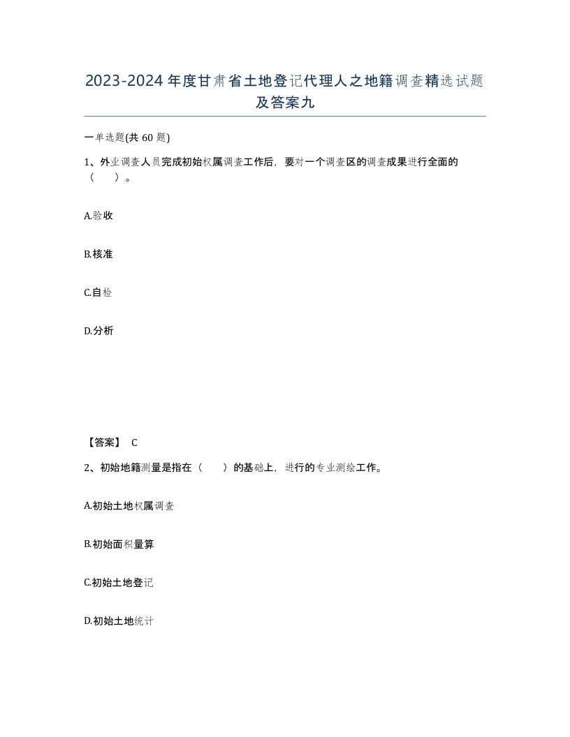 2023-2024年度甘肃省土地登记代理人之地籍调查试题及答案九