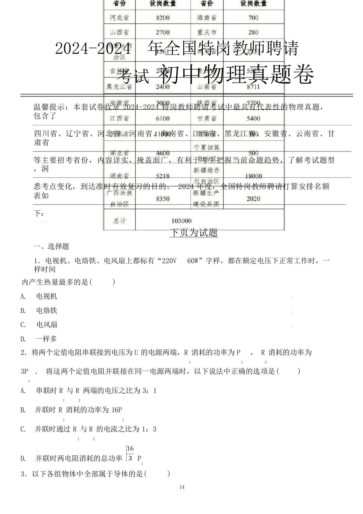 【真题】2024年云南省特岗教师初中物理学科专业知识试卷全解析版