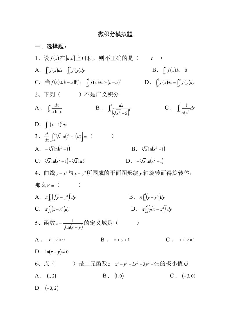 微积分（广东外语外贸大学）微积分模拟题