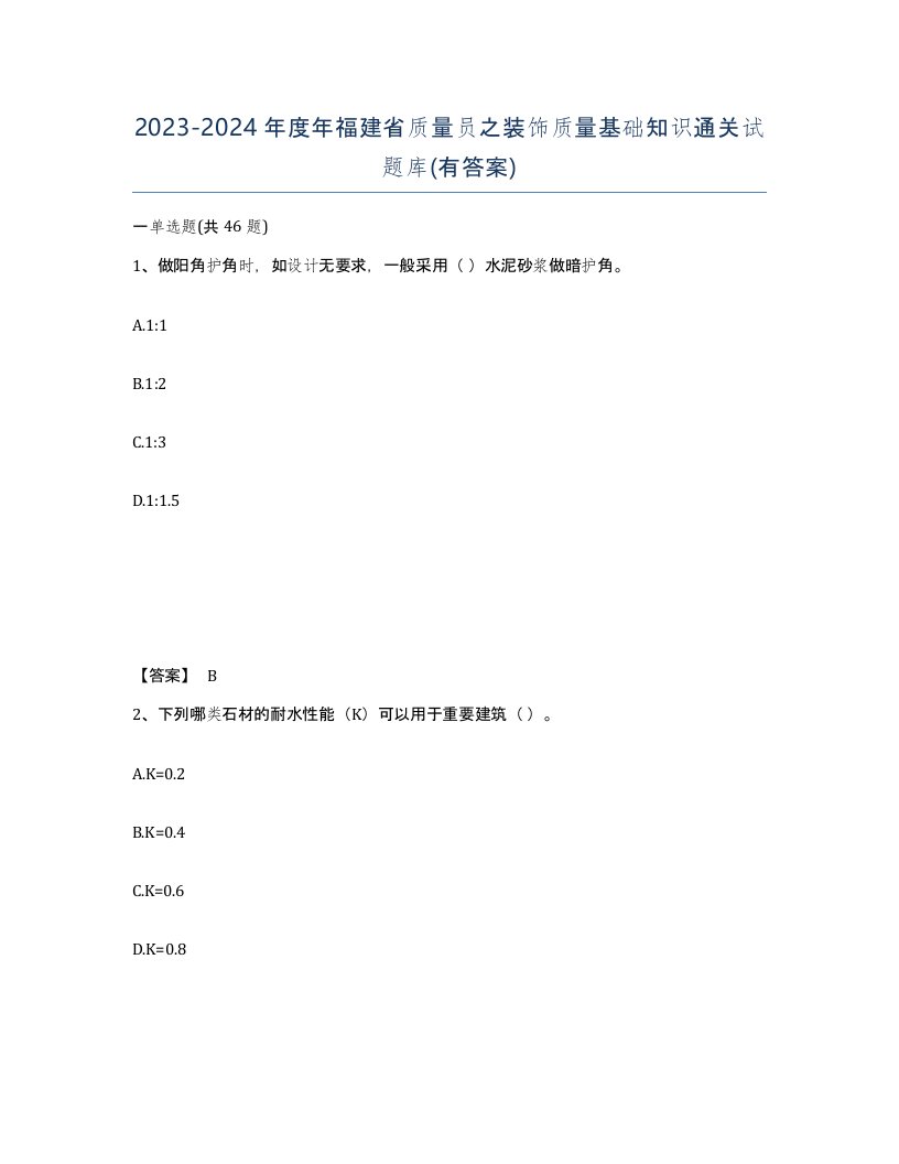 2023-2024年度年福建省质量员之装饰质量基础知识通关试题库有答案