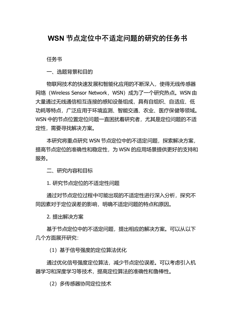 WSN节点定位中不适定问题的研究的任务书