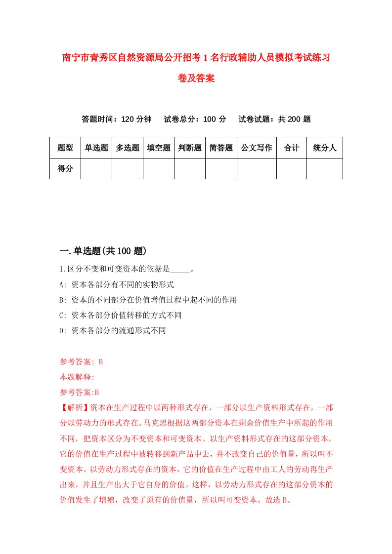 南宁市青秀区自然资源局公开招考1名行政辅助人员模拟考试练习卷及答案第1期