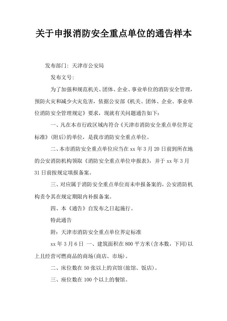 关于申报消防安全重点单位的通告样本