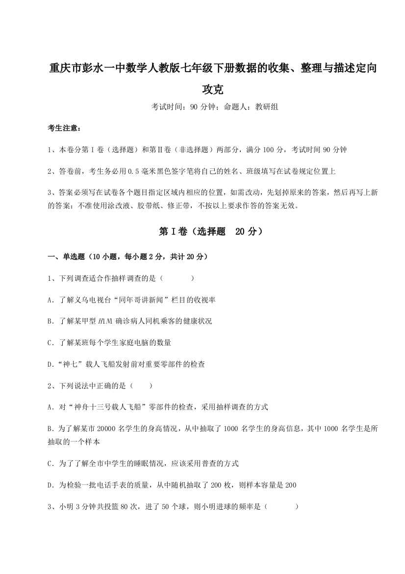 小卷练透重庆市彭水一中数学人教版七年级下册数据的收集、整理与描述定向攻克试题（解析版）