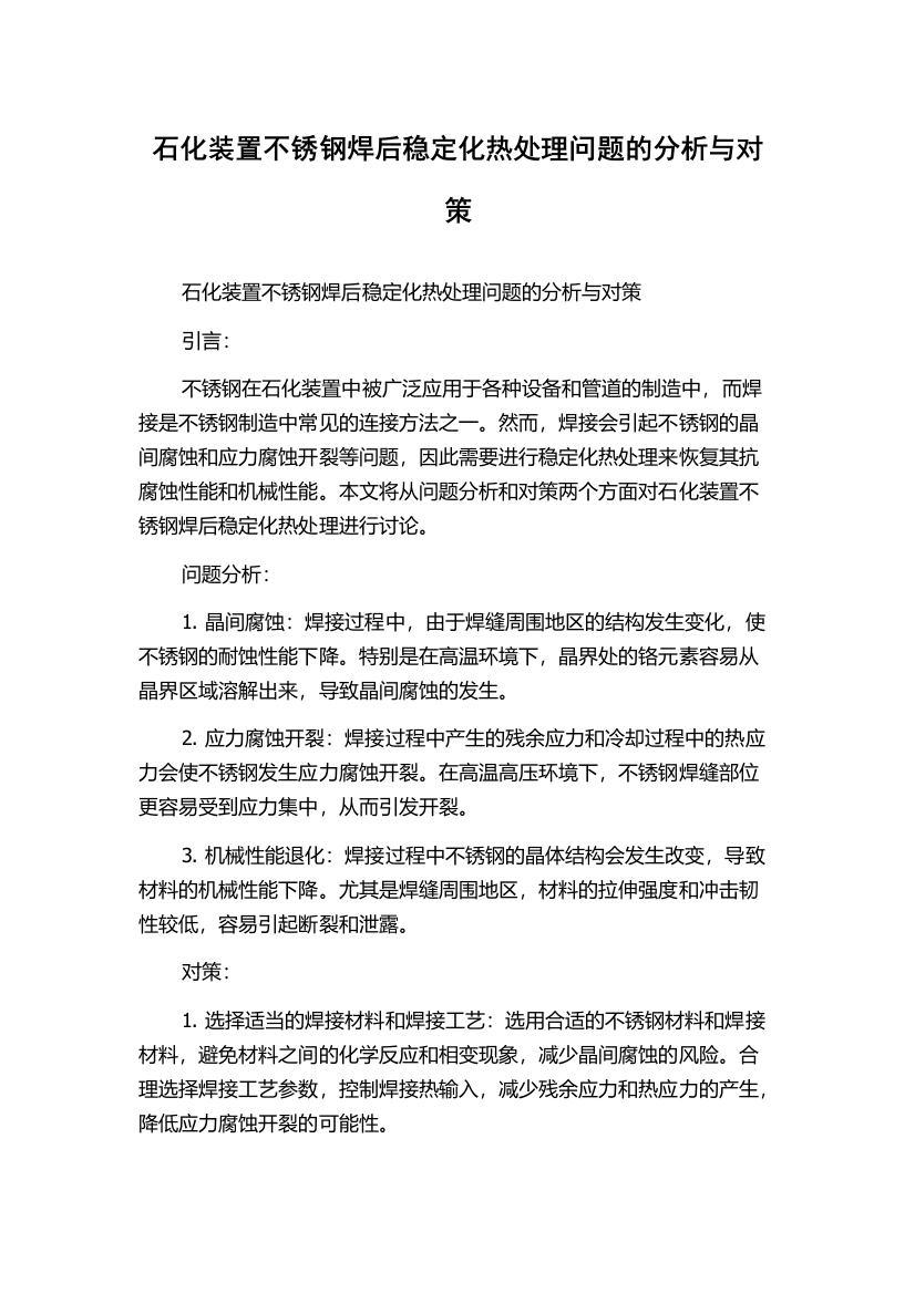 石化装置不锈钢焊后稳定化热处理问题的分析与对策