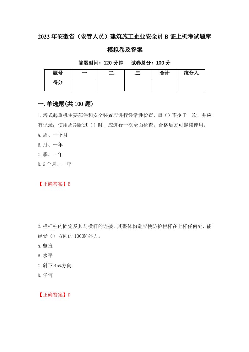 2022年安徽省安管人员建筑施工企业安全员B证上机考试题库模拟卷及答案2