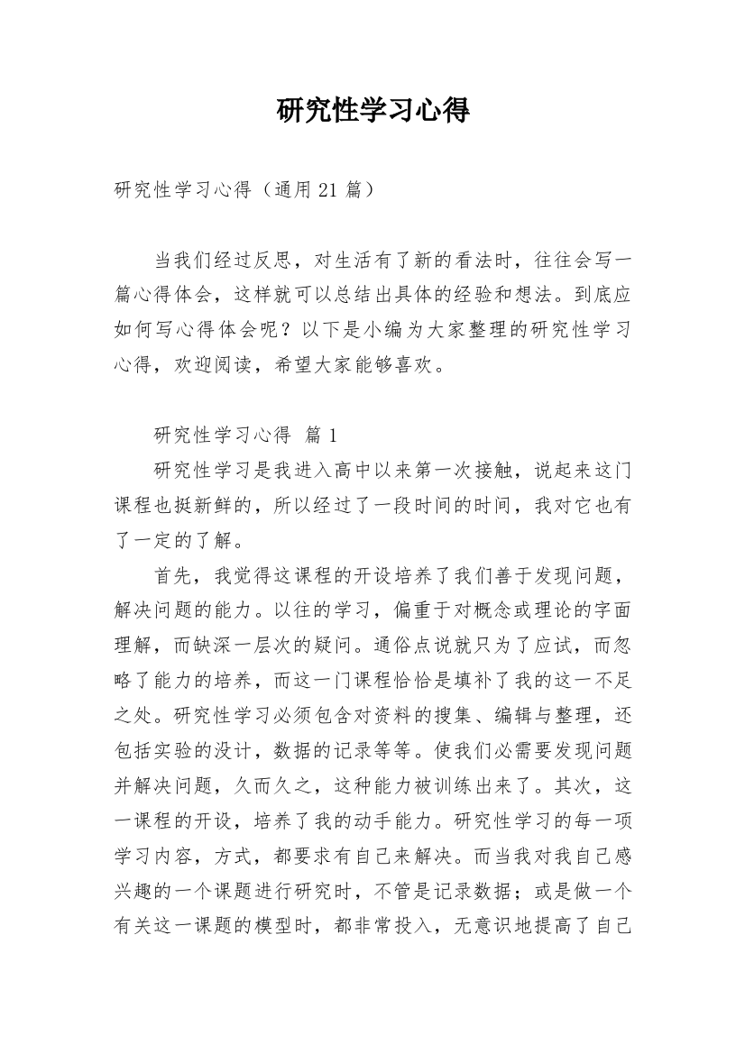 研究性学习心得_9