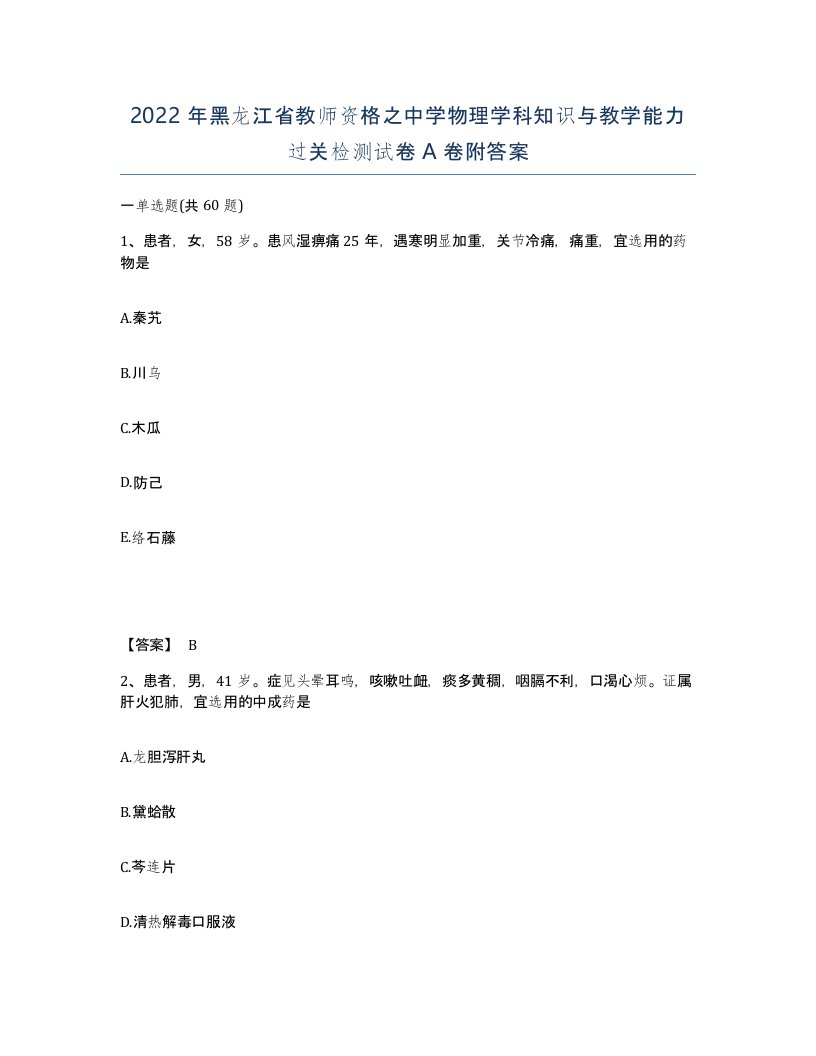 2022年黑龙江省教师资格之中学物理学科知识与教学能力过关检测试卷A卷附答案