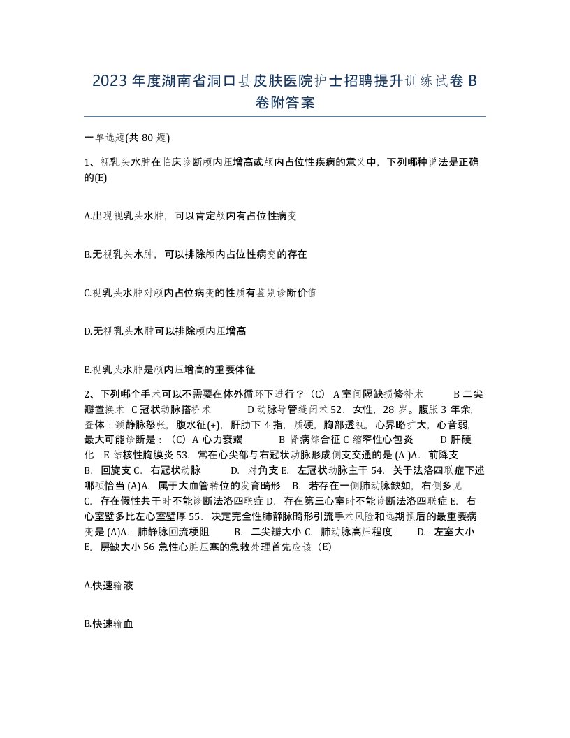 2023年度湖南省洞口县皮肤医院护士招聘提升训练试卷B卷附答案