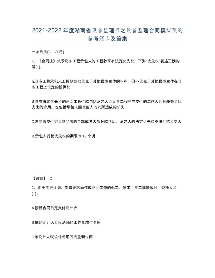 2021-2022年度湖南省设备监理师之设备监理合同模拟预测参考题库及答案