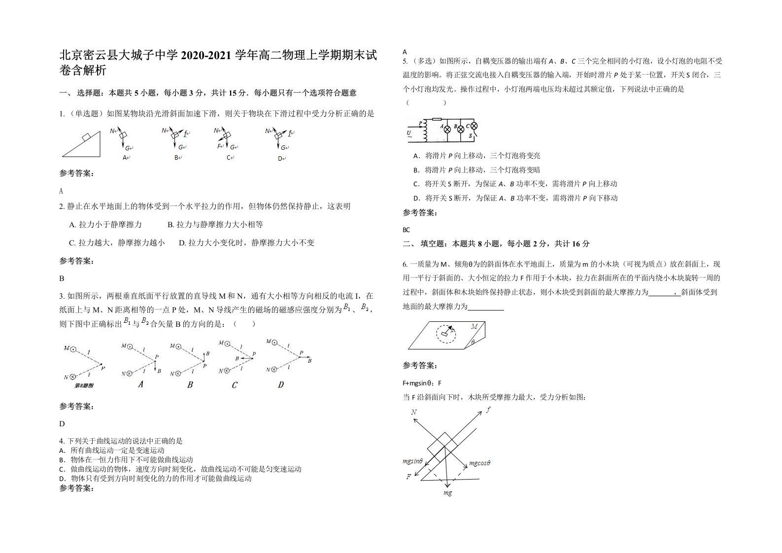 北京密云县大城子中学2020-2021学年高二物理上学期期末试卷含解析