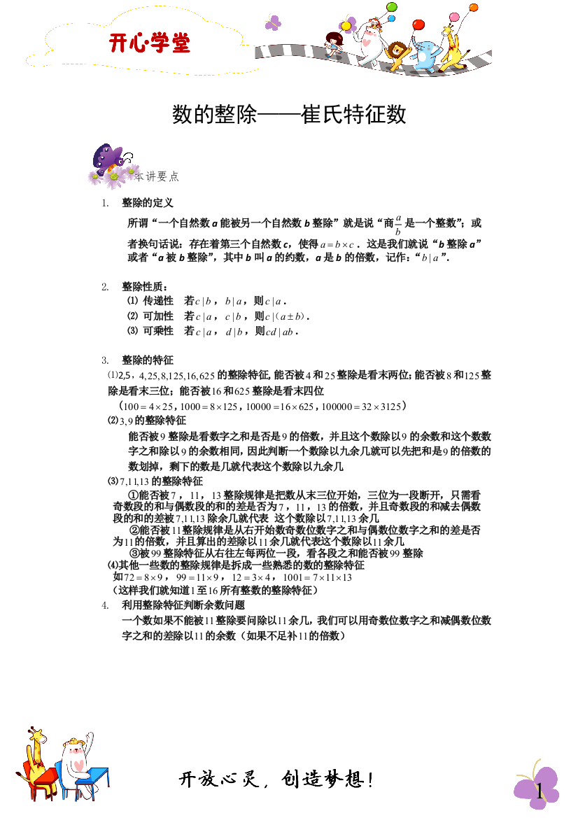 六年级奥数专题-6数的整除——崔氏特征数