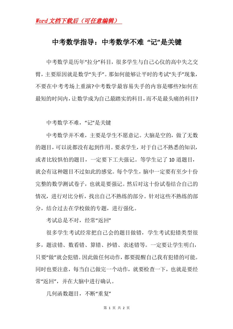 中考数学指导中考数学不难记是关键_1