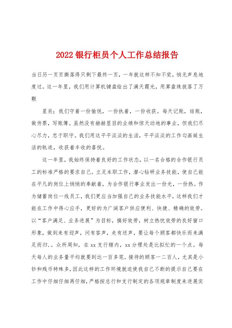 2022年银行柜员个人工作总结报告