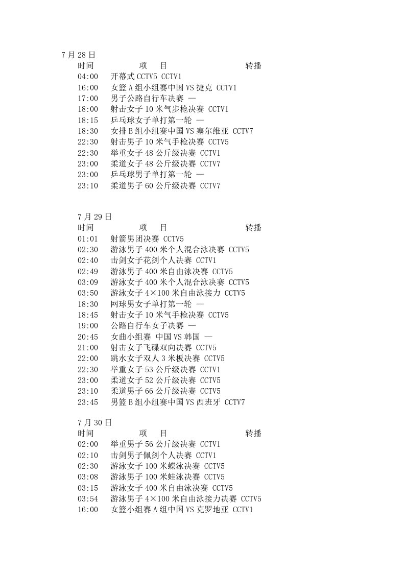 CCTV伦敦奥运会转播表