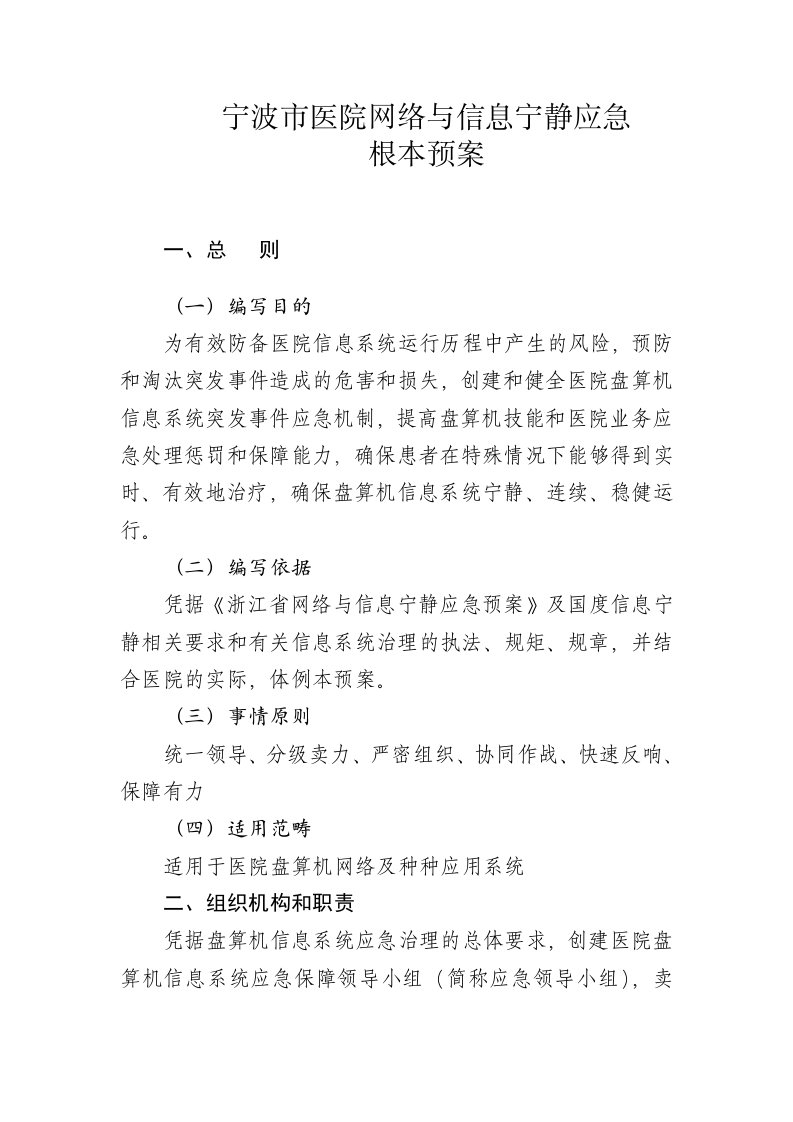 医院网络与信息安全应急预案