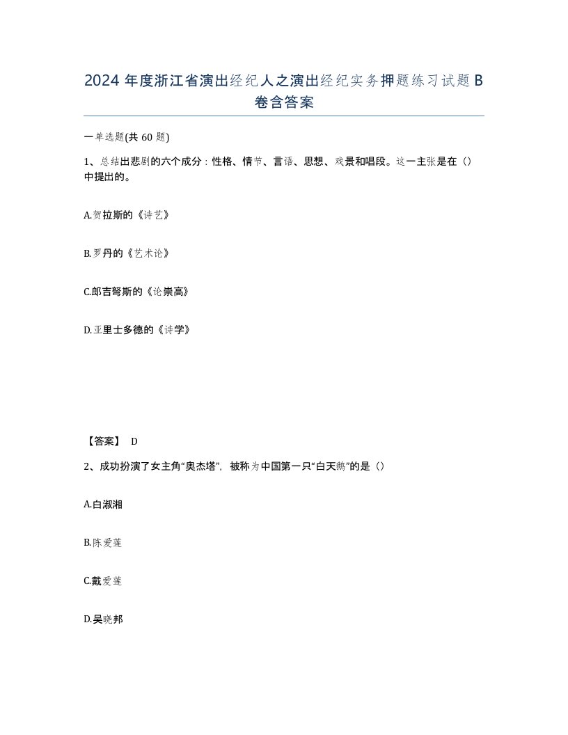 2024年度浙江省演出经纪人之演出经纪实务押题练习试题B卷含答案