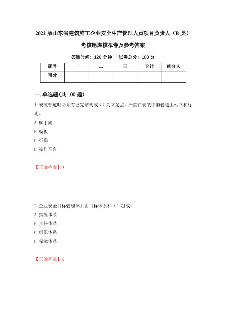 2022版山东省建筑施工企业安全生产管理人员项目负责人B类考核题库模拟卷及参考答案第22版