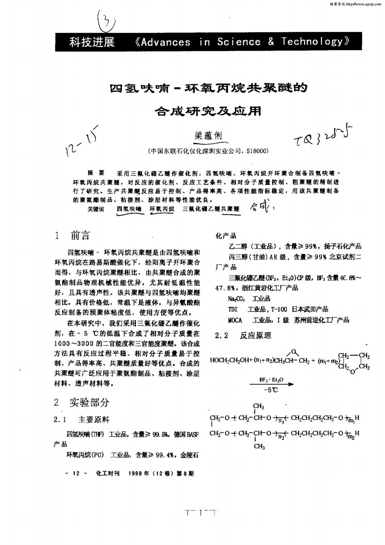 四氢呋喃—环氧丙烷共聚醚的合成研究及应用.pdf