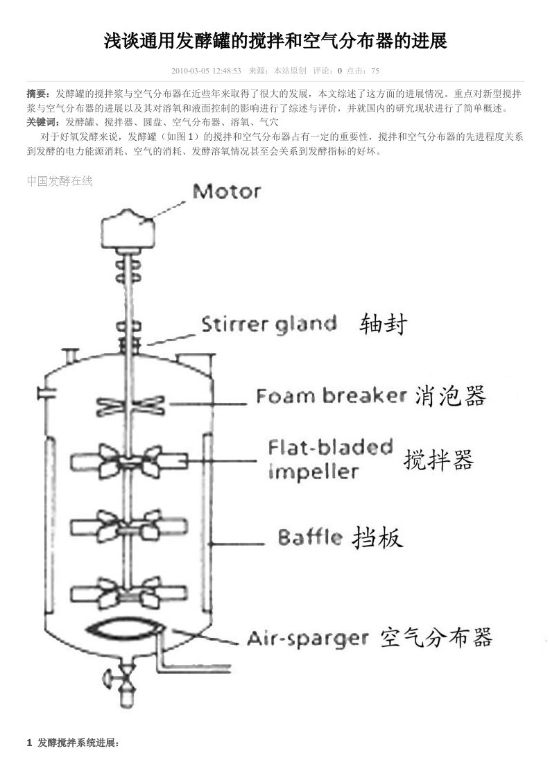 浅谈通用发酵罐的搅拌和空气分布器的进展