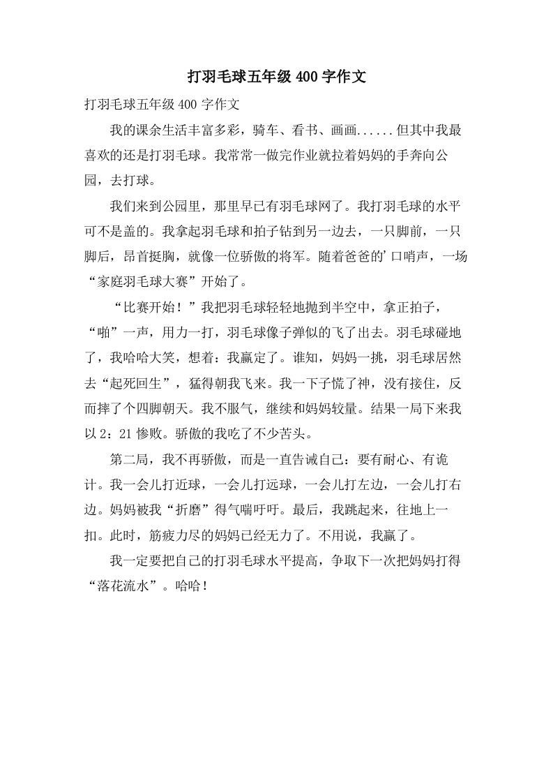 打羽毛球五年级400字作文