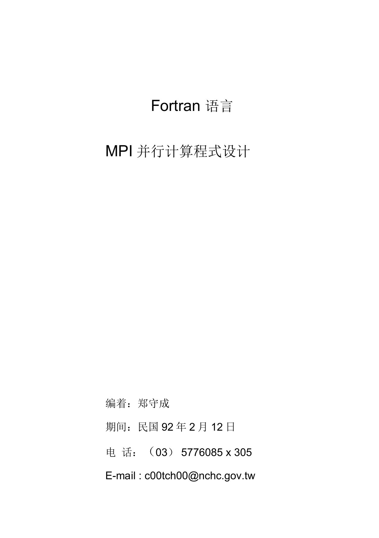 Fortran语言MPI程序设计资料