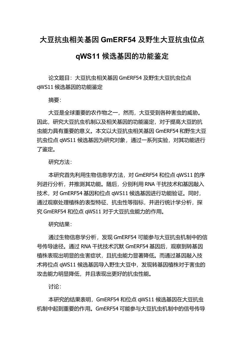 大豆抗虫相关基因GmERF54及野生大豆抗虫位点qWS11候选基因的功能鉴定