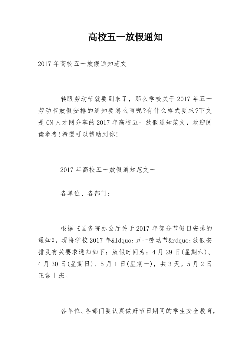 高校五一放假通知_1