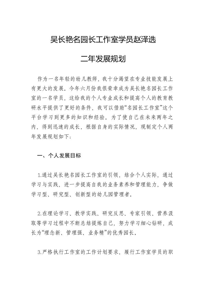 吴长艳名园长工作室学员赵泽选个人二年发展规划