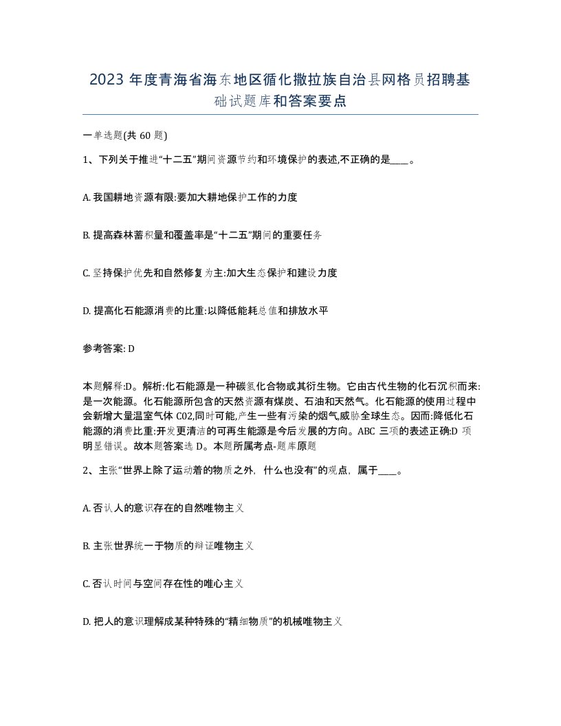 2023年度青海省海东地区循化撒拉族自治县网格员招聘基础试题库和答案要点