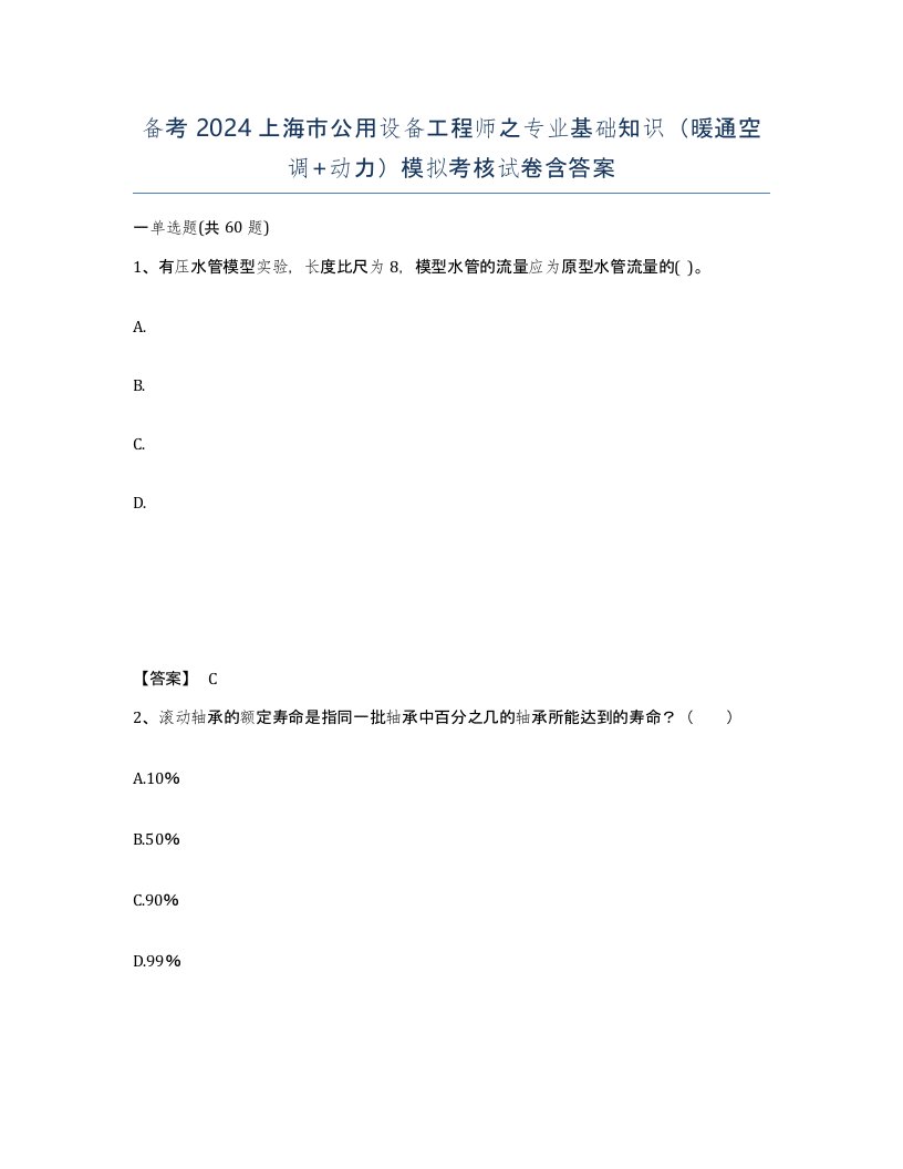 备考2024上海市公用设备工程师之专业基础知识暖通空调动力模拟考核试卷含答案