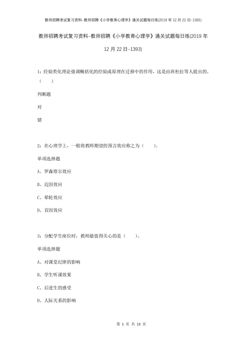 教师招聘考试复习资料-教师招聘小学教育心理学通关试题每日练2019年12月22日-1393