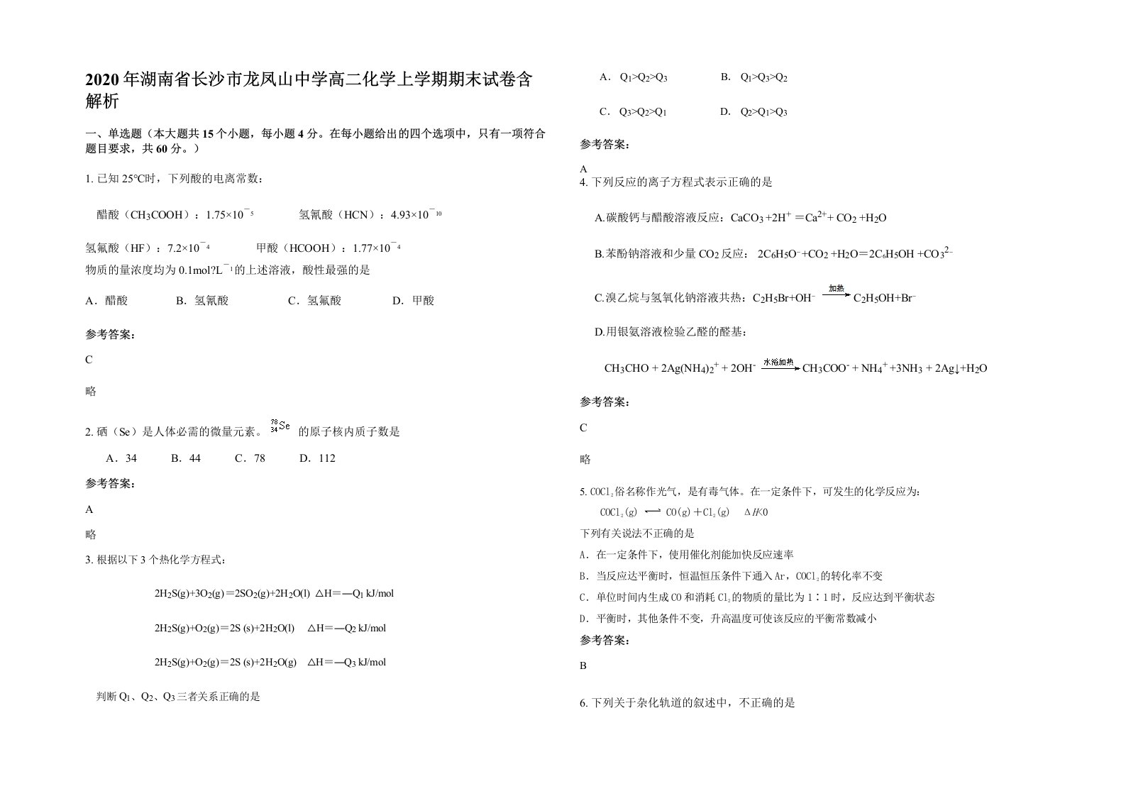 2020年湖南省长沙市龙凤山中学高二化学上学期期末试卷含解析