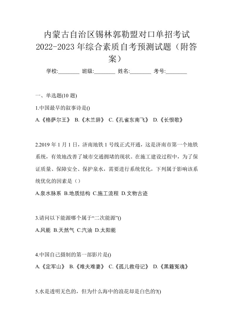 内蒙古自治区锡林郭勒盟对口单招考试2022-2023年综合素质自考预测试题附答案