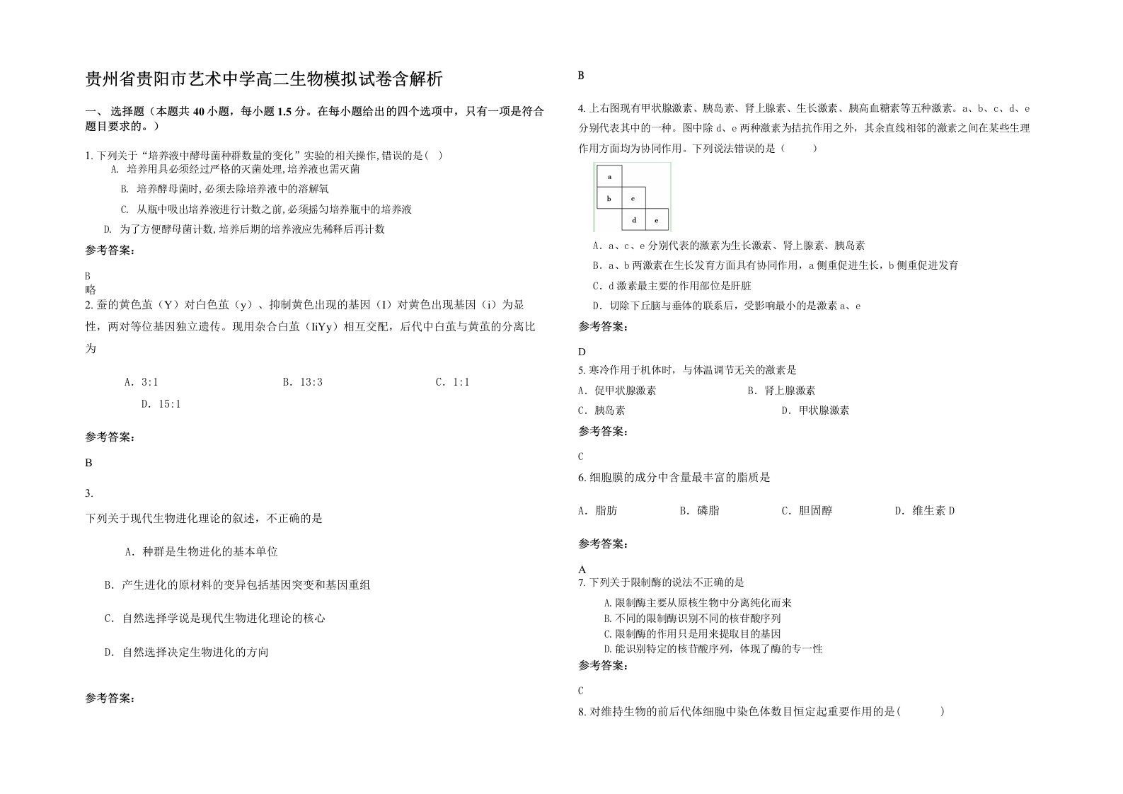 贵州省贵阳市艺术中学高二生物模拟试卷含解析