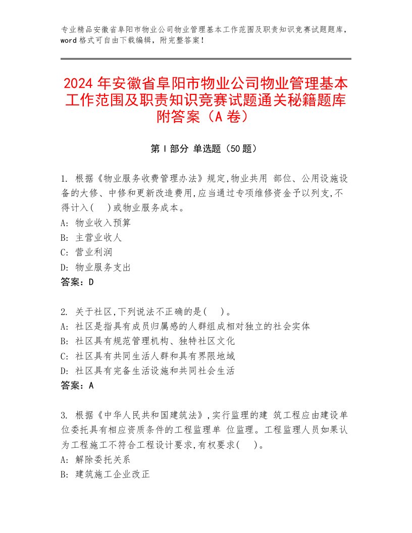 2024年安徽省阜阳市物业公司物业管理基本工作范围及职责知识竞赛试题通关秘籍题库附答案（A卷）