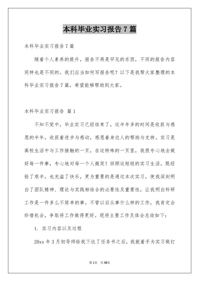 本科毕业实习报告7篇