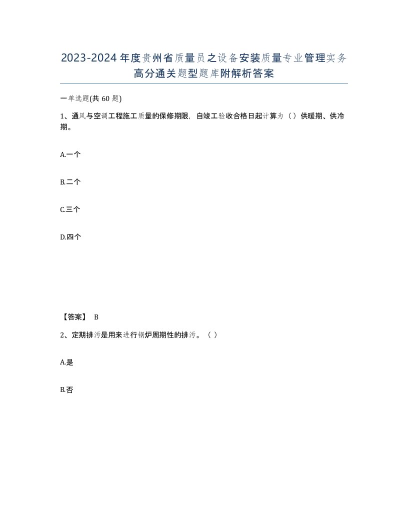 2023-2024年度贵州省质量员之设备安装质量专业管理实务高分通关题型题库附解析答案