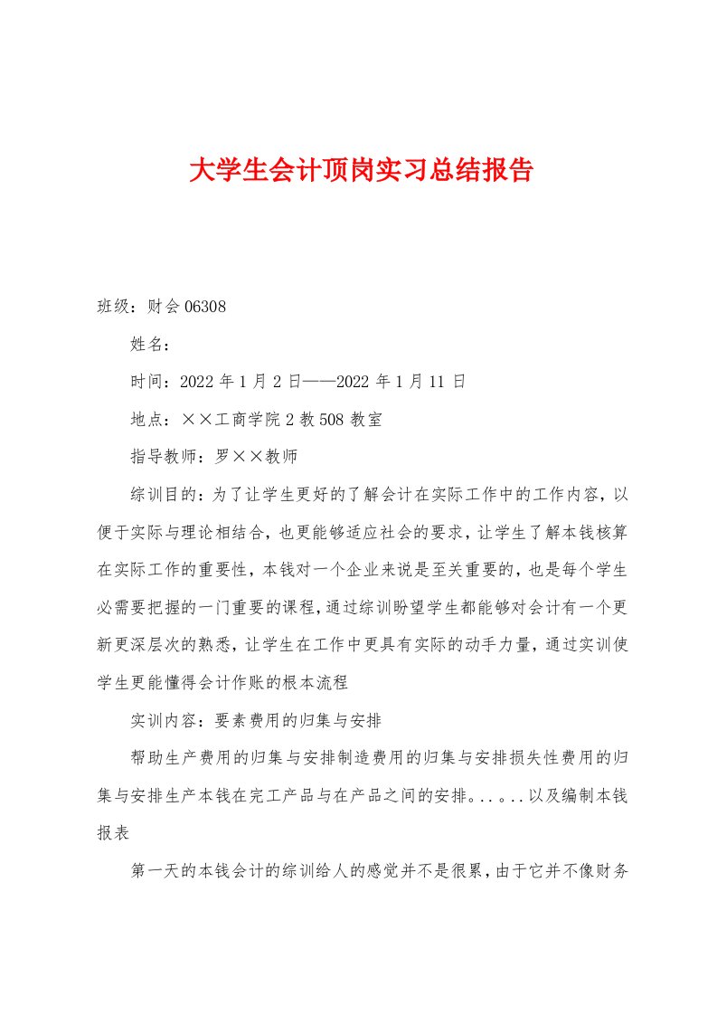 大学生会计顶岗实习总结报告