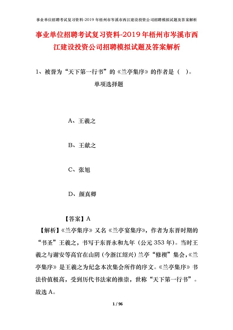 事业单位招聘考试复习资料-2019年梧州市岑溪市西江建设投资公司招聘模拟试题及答案解析