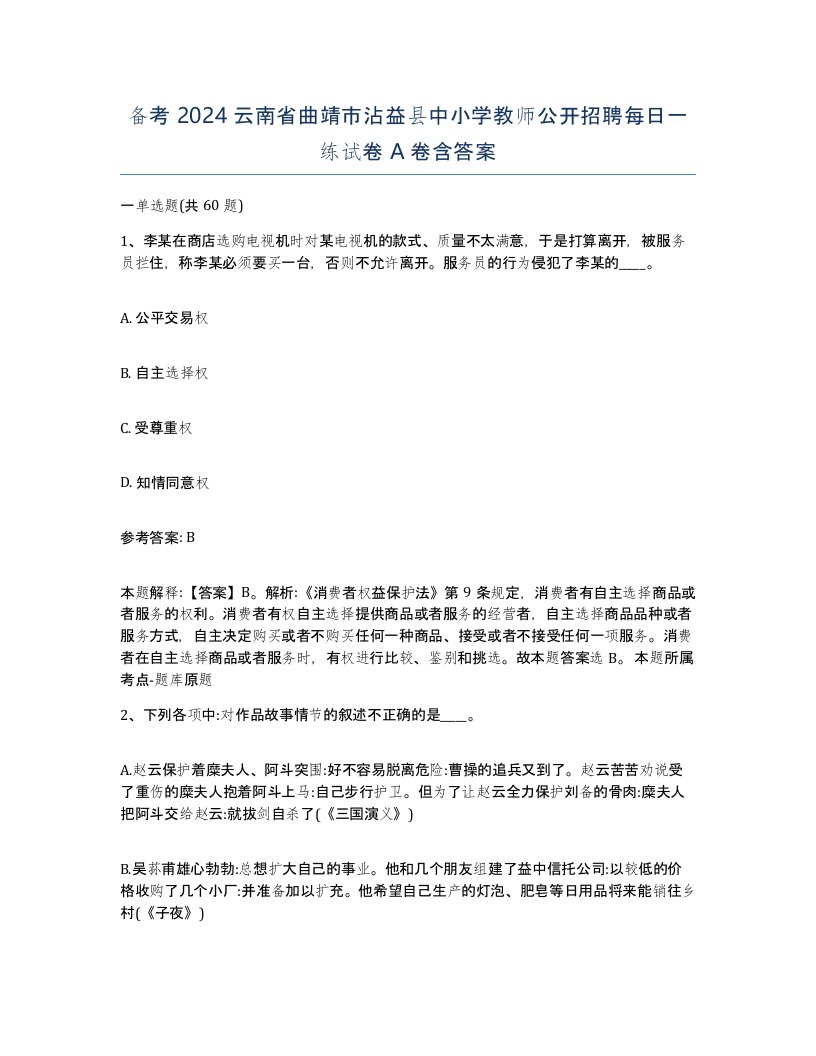 备考2024云南省曲靖市沾益县中小学教师公开招聘每日一练试卷A卷含答案