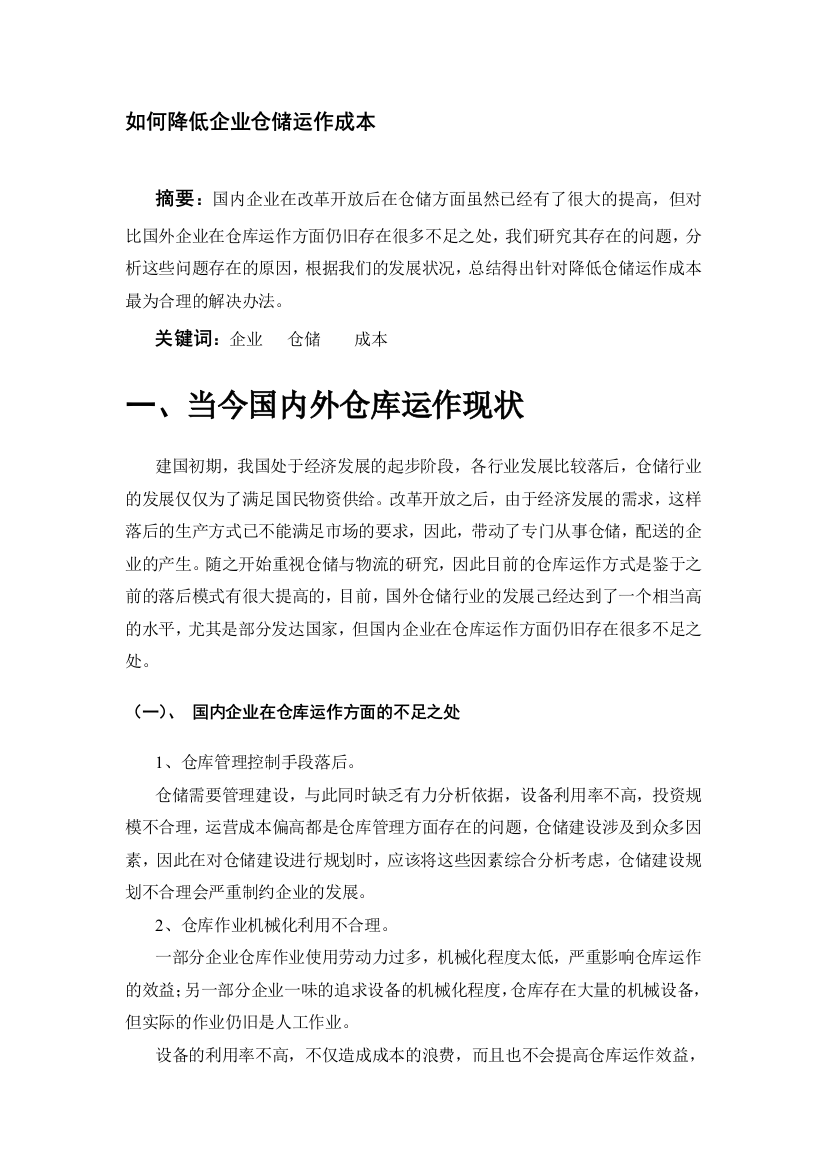 如何降低企业仓储运作成本[1].正文