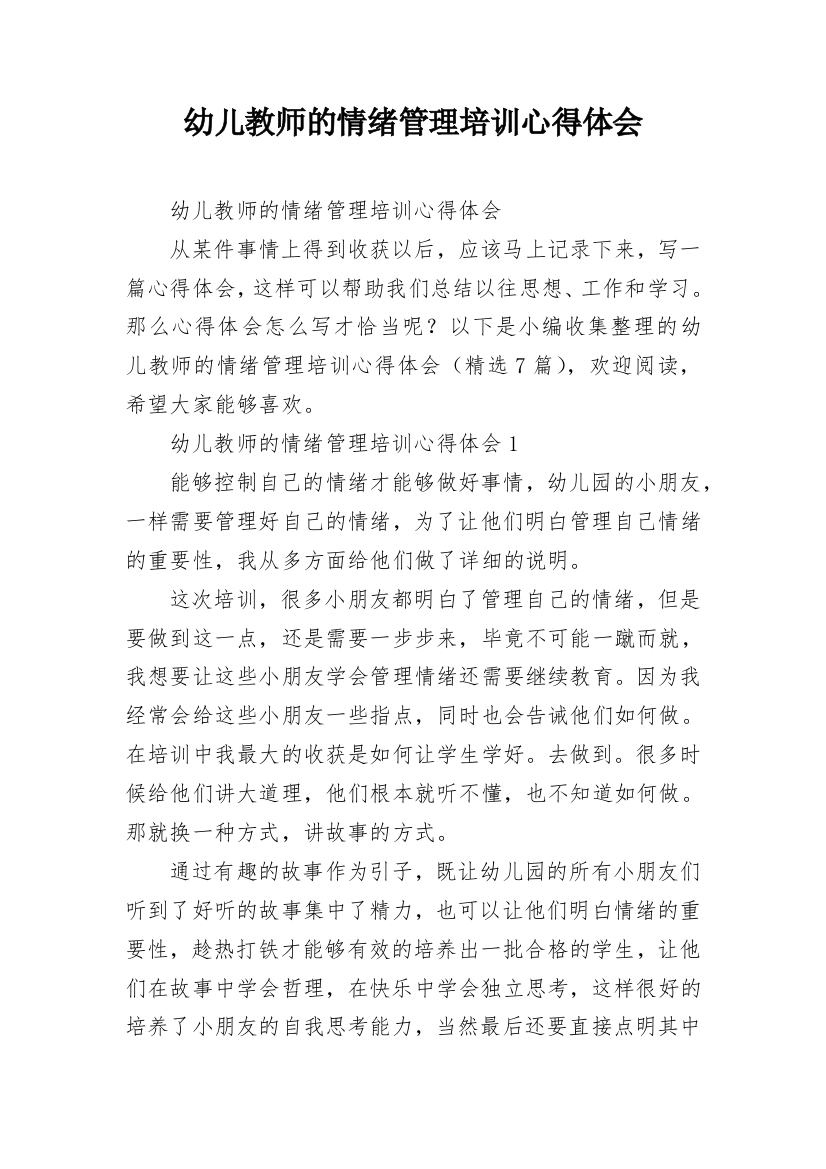 幼儿教师的情绪管理培训心得体会