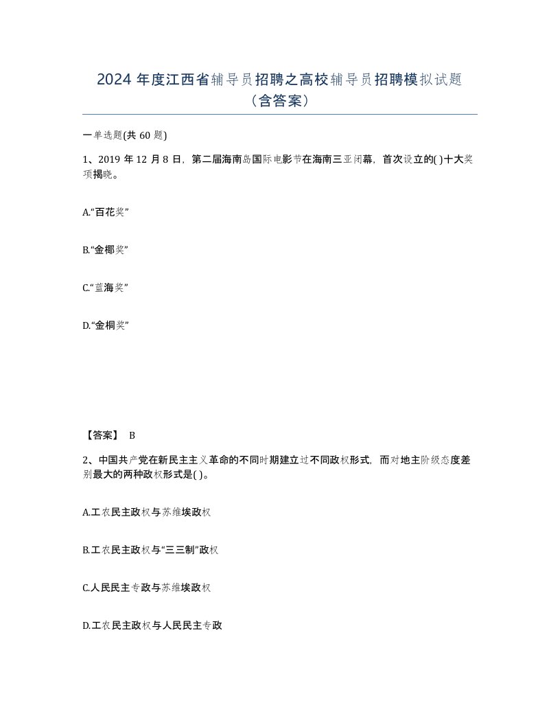 2024年度江西省辅导员招聘之高校辅导员招聘模拟试题含答案