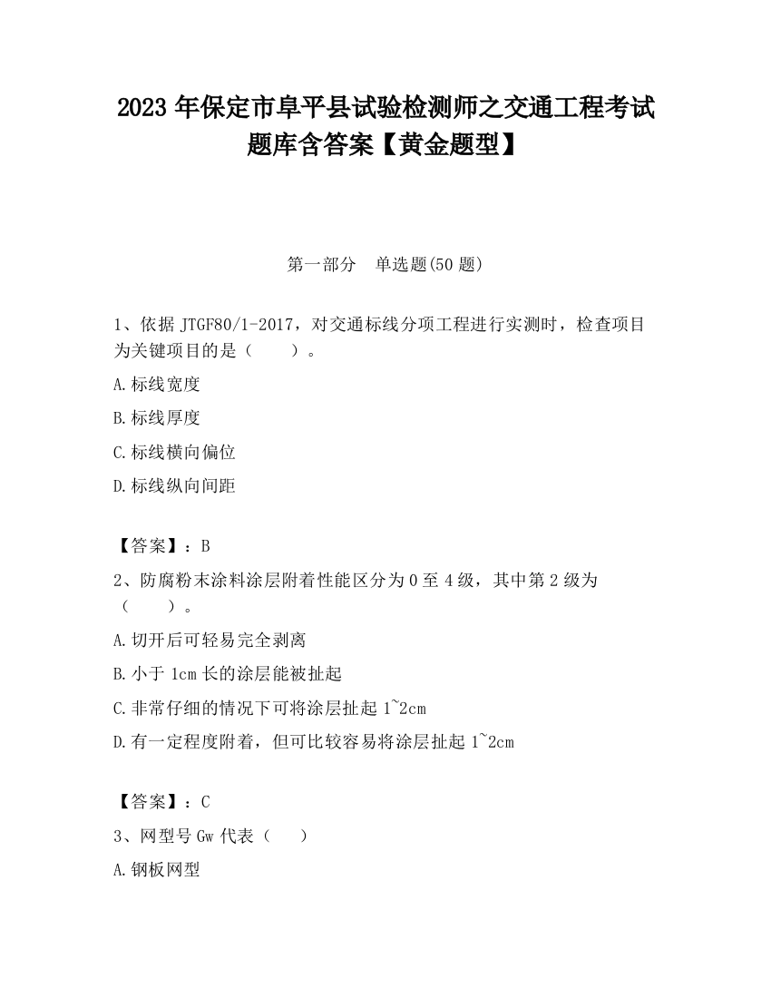 2023年保定市阜平县试验检测师之交通工程考试题库含答案【黄金题型】